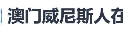 澳门威尼斯人在线