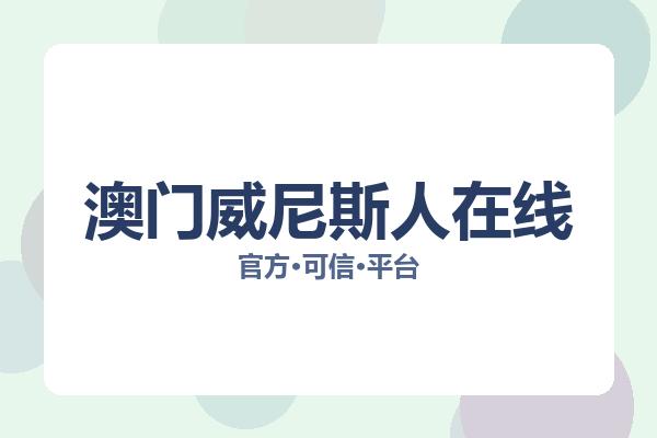 澳门威尼斯人在线